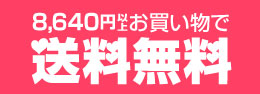 8,640円以上のお買い物で送料無料！