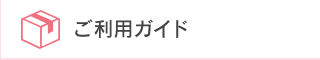 ご利用案内