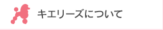 キエリーズについて