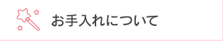 お手入れについて