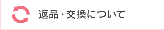 返品・交換について