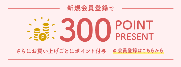 新規会員登録で300point贈呈中！会員登録はこちらから